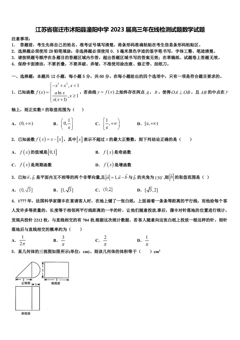 江苏省宿迁市沭阳县潼阳中学2023届高三年在线检测试题数学试题