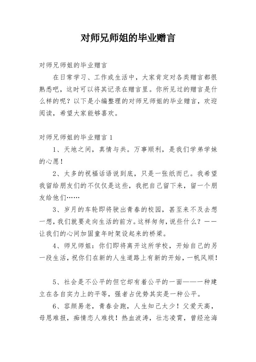 对师兄师姐的毕业赠言