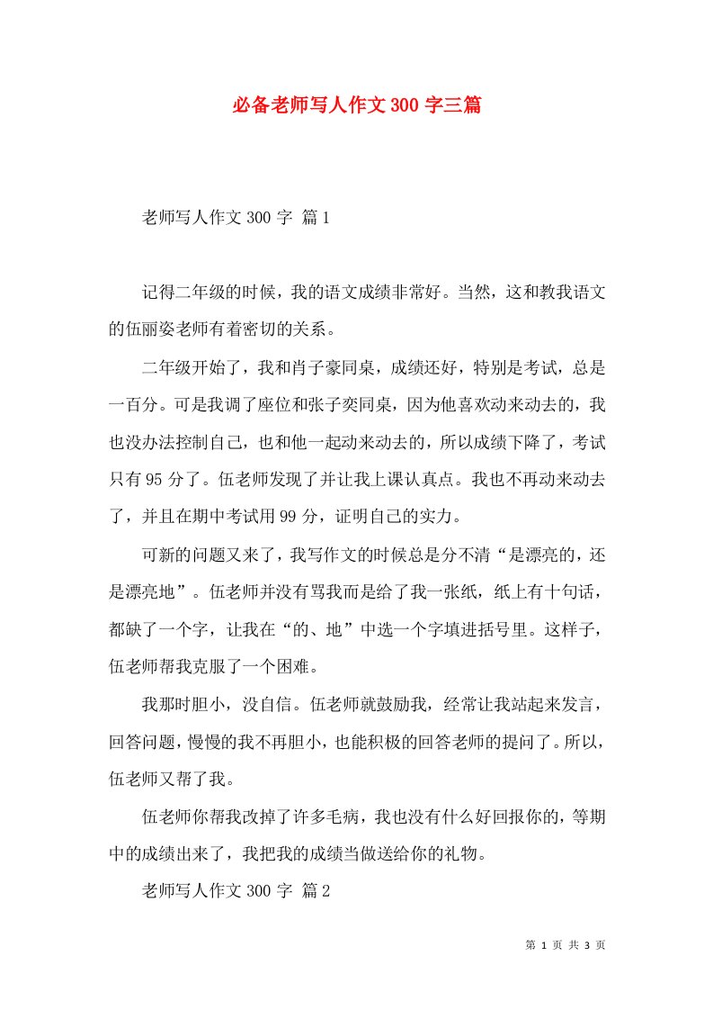 必备老师写人作文300字三篇