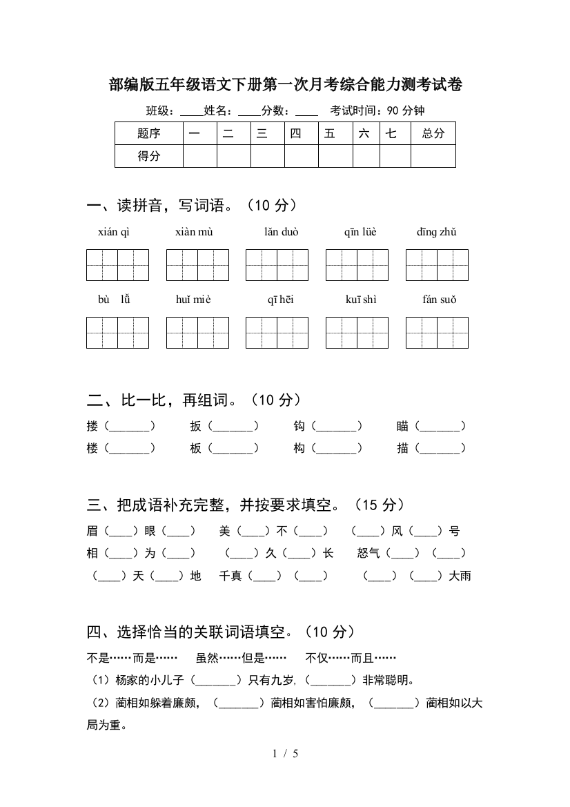 部编版五年级语文下册第一次月考综合能力测考试卷