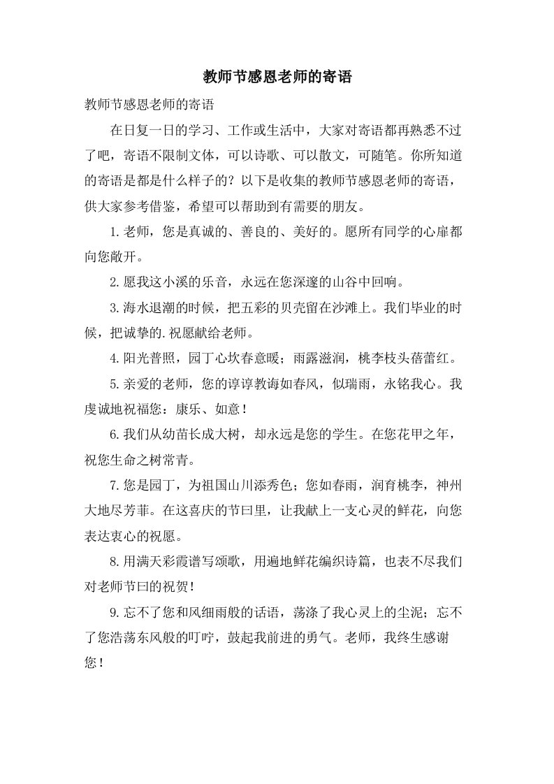 教师节感恩老师的寄语