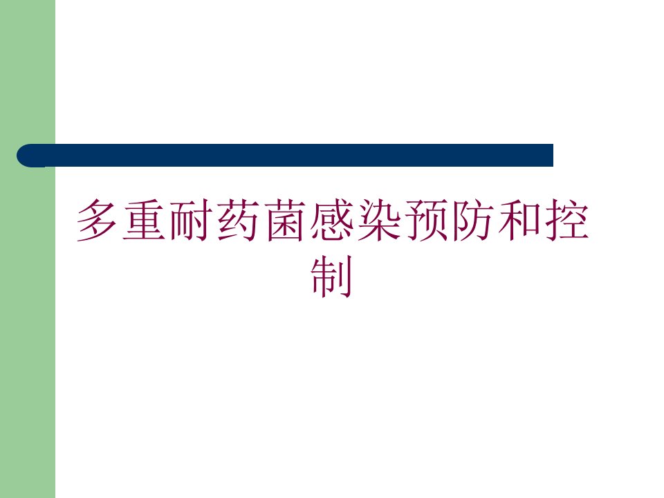 多重耐药菌感染预防和控制培训ppt课件