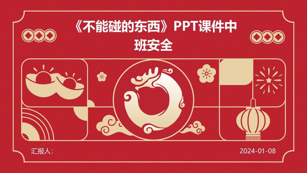 《不能碰的东西》PPT课件中班安全