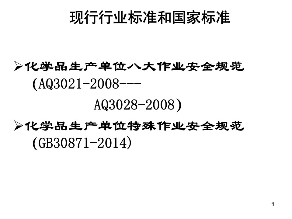 GB30871化学品生产单位特殊作业安全规范及票证管理最新版PPT课件