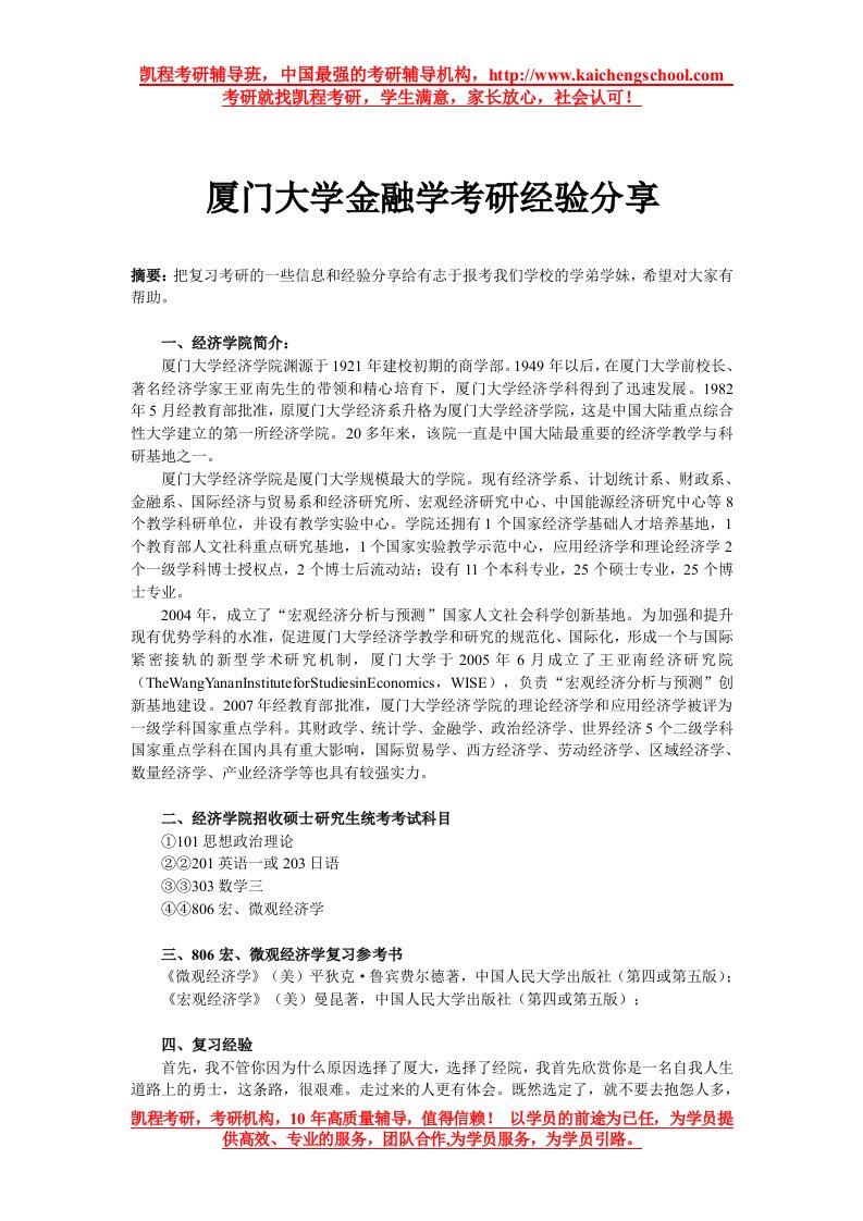 厦门大学金融学考研经验分享