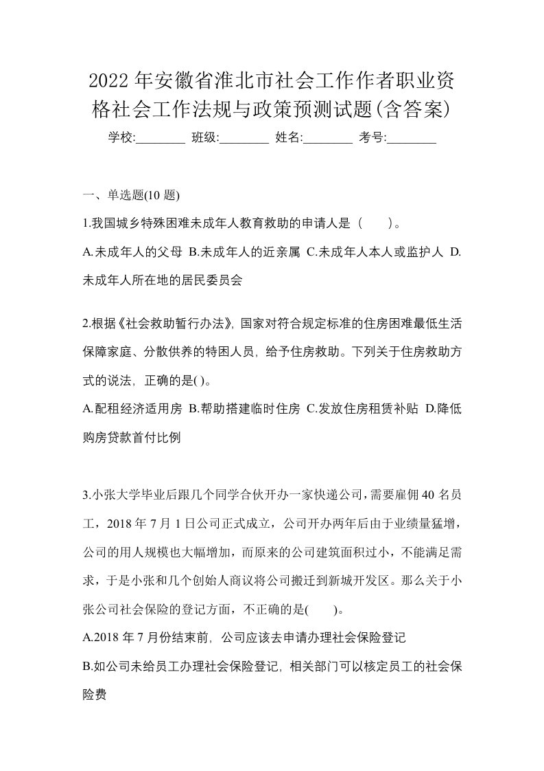 2022年安徽省淮北市社会工作作者职业资格社会工作法规与政策预测试题含答案