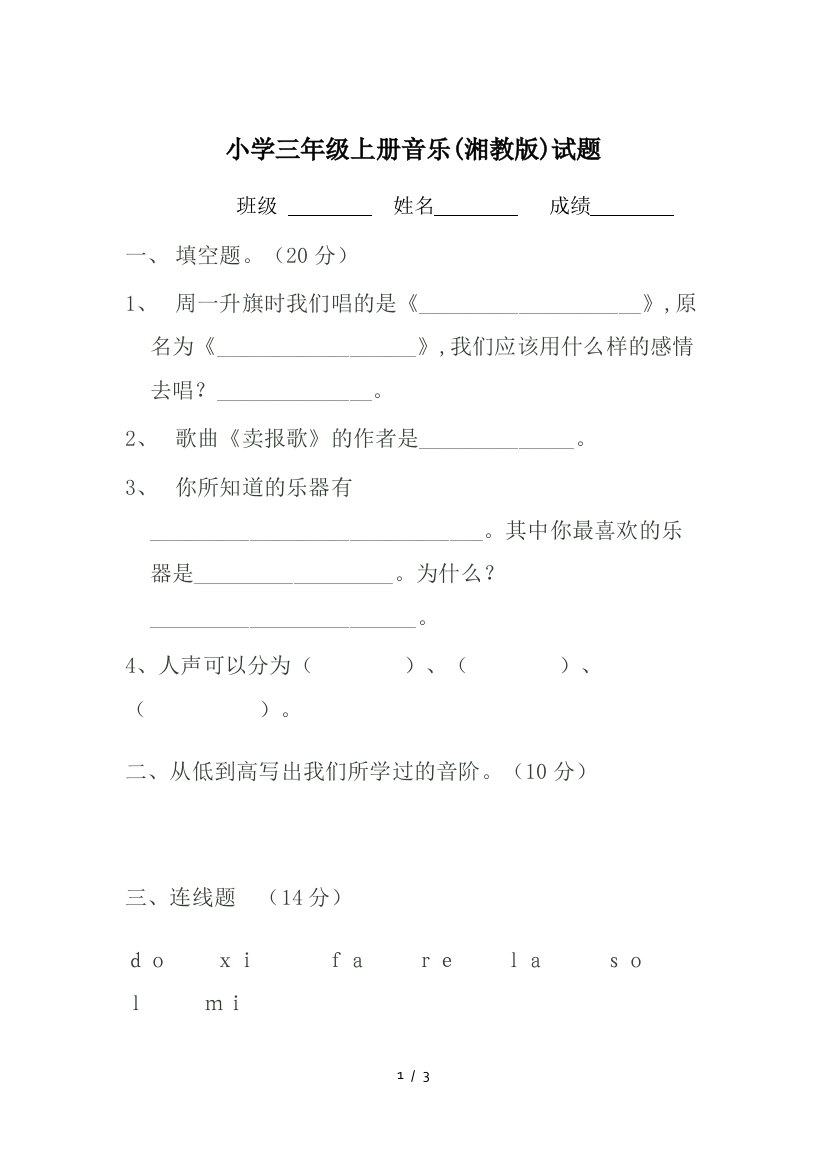 小学三年级上册音乐(湘教版)试题