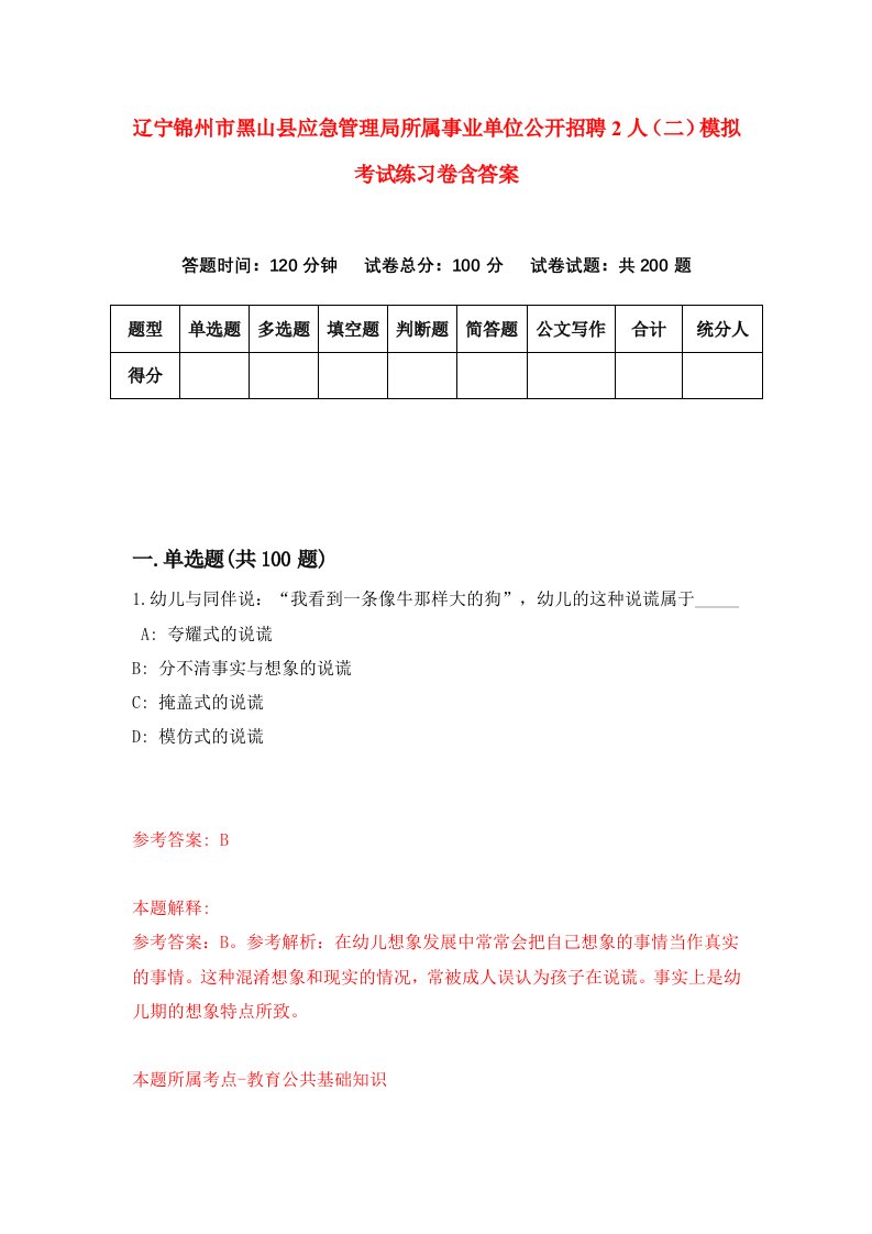 辽宁锦州市黑山县应急管理局所属事业单位公开招聘2人二模拟考试练习卷含答案4