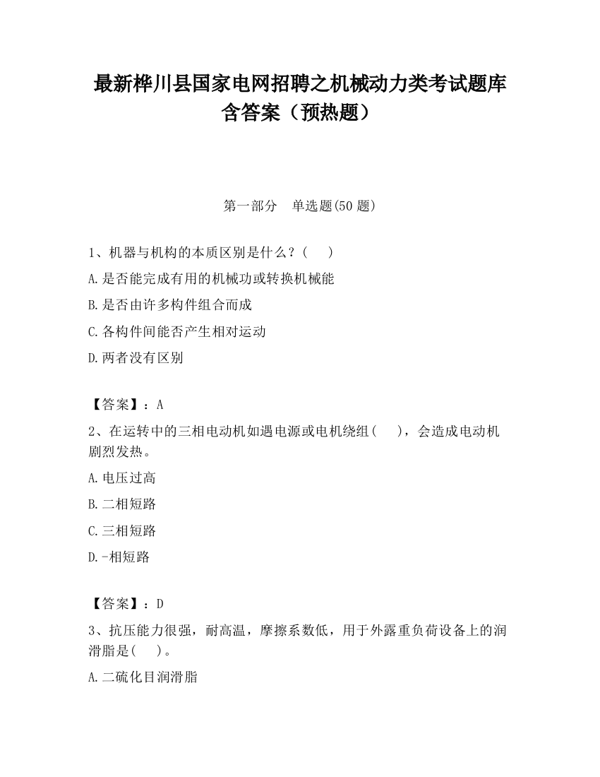 最新桦川县国家电网招聘之机械动力类考试题库含答案（预热题）