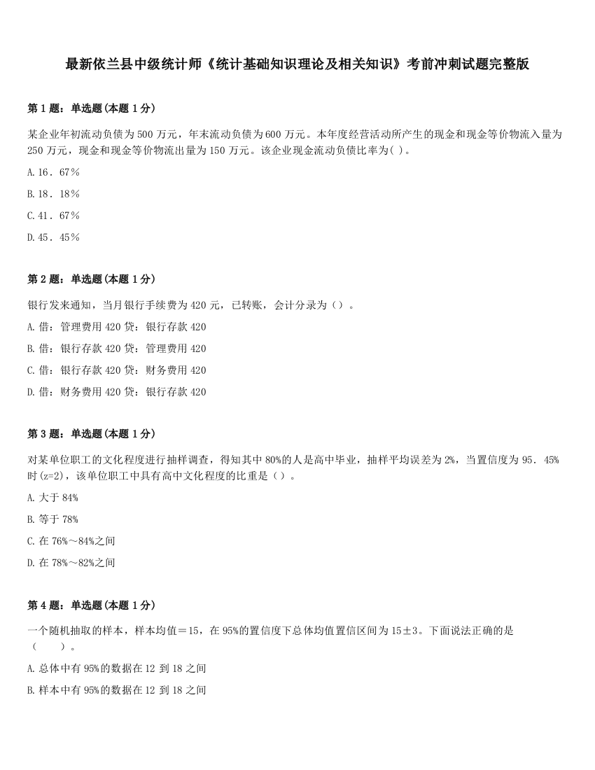 最新依兰县中级统计师《统计基础知识理论及相关知识》考前冲刺试题完整版