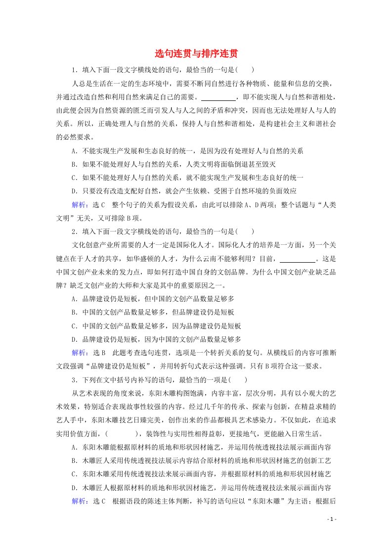 2022届高考语文一轮复习第1板块语言文字运用专题1考点3唁连贯与排序连贯检测含解析