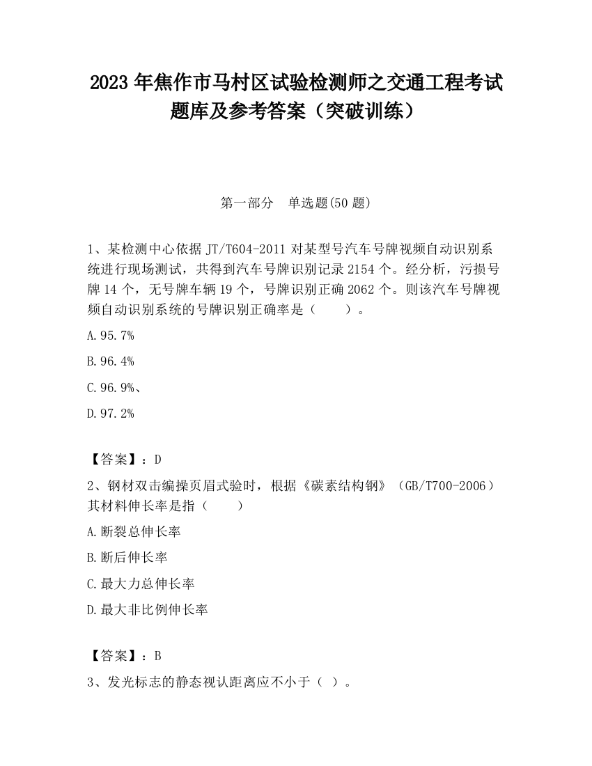 2023年焦作市马村区试验检测师之交通工程考试题库及参考答案（突破训练）