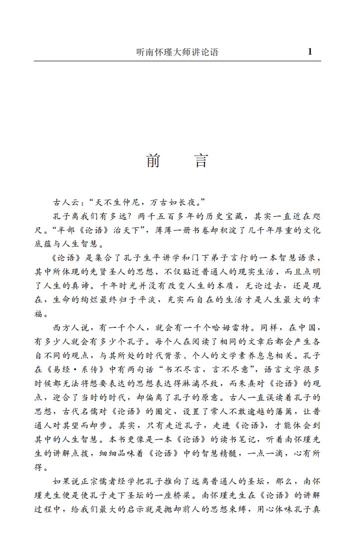 《听南怀瑾大师讲论语》语言文化教育文学