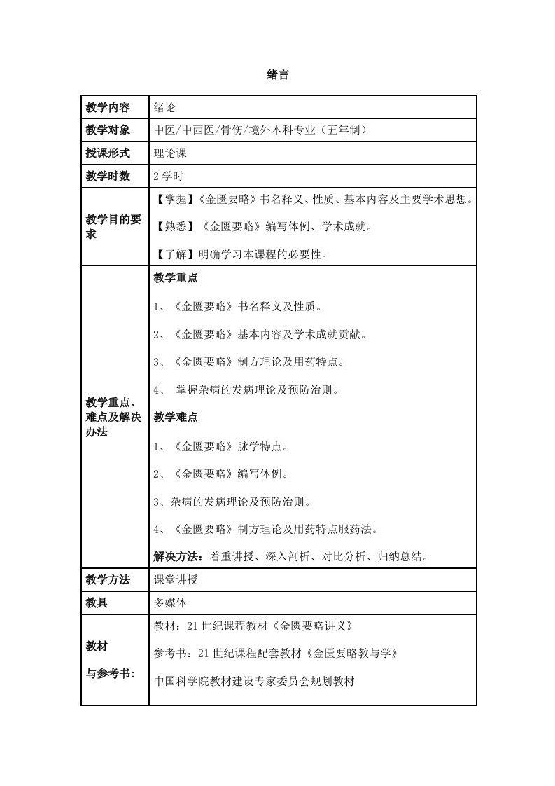 广州中医药大学金匮要略(教案)全套