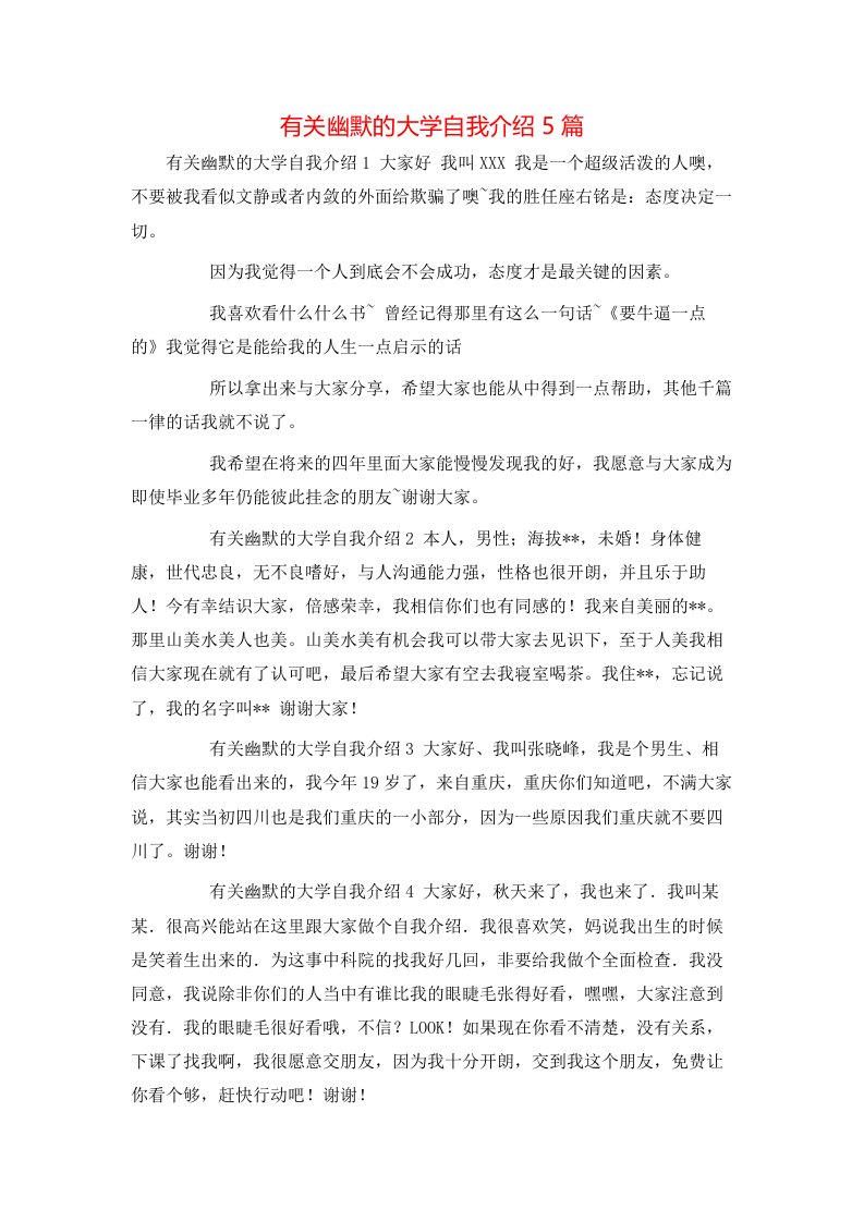 有关幽默的大学自我介绍5篇