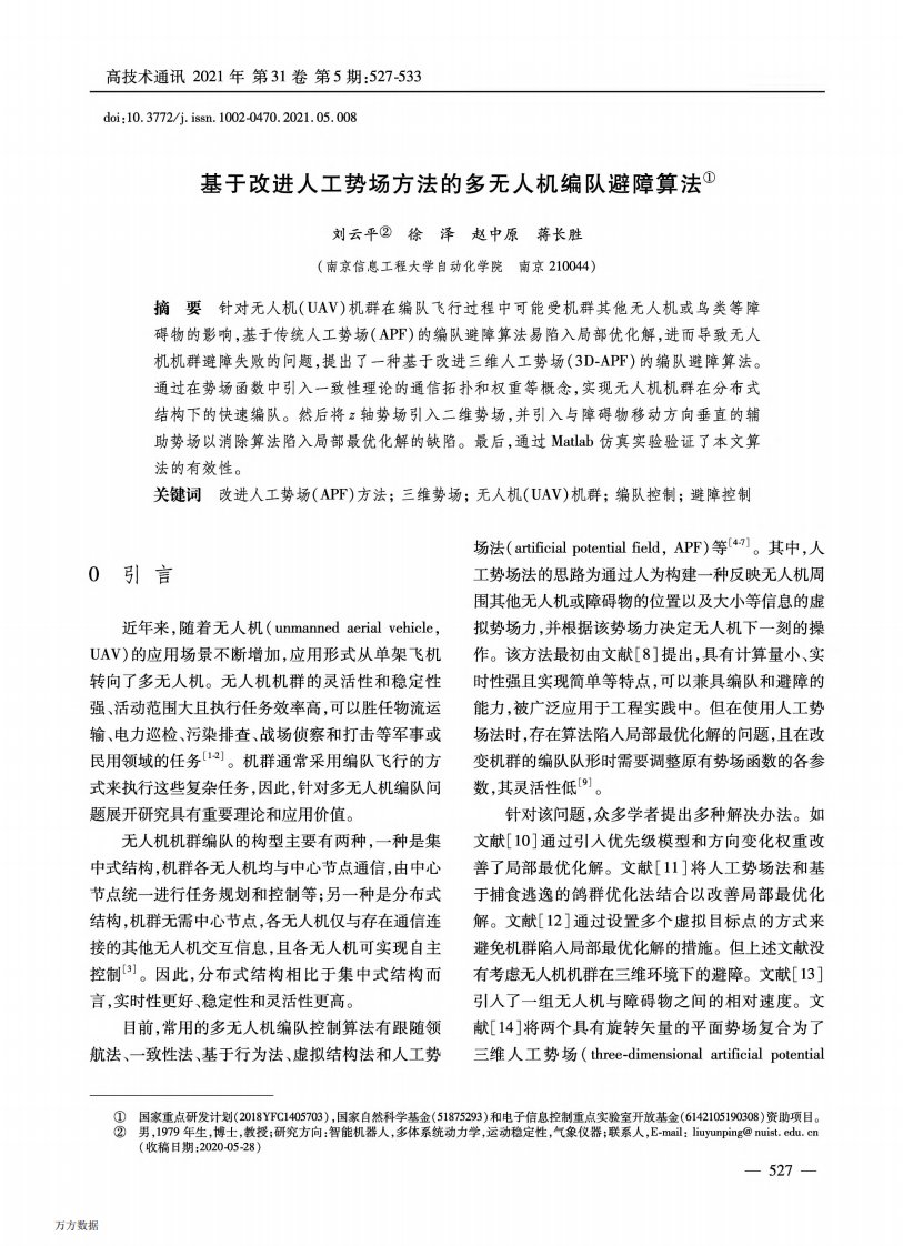 基于改进人工势场方法的多无人机编队避障算法