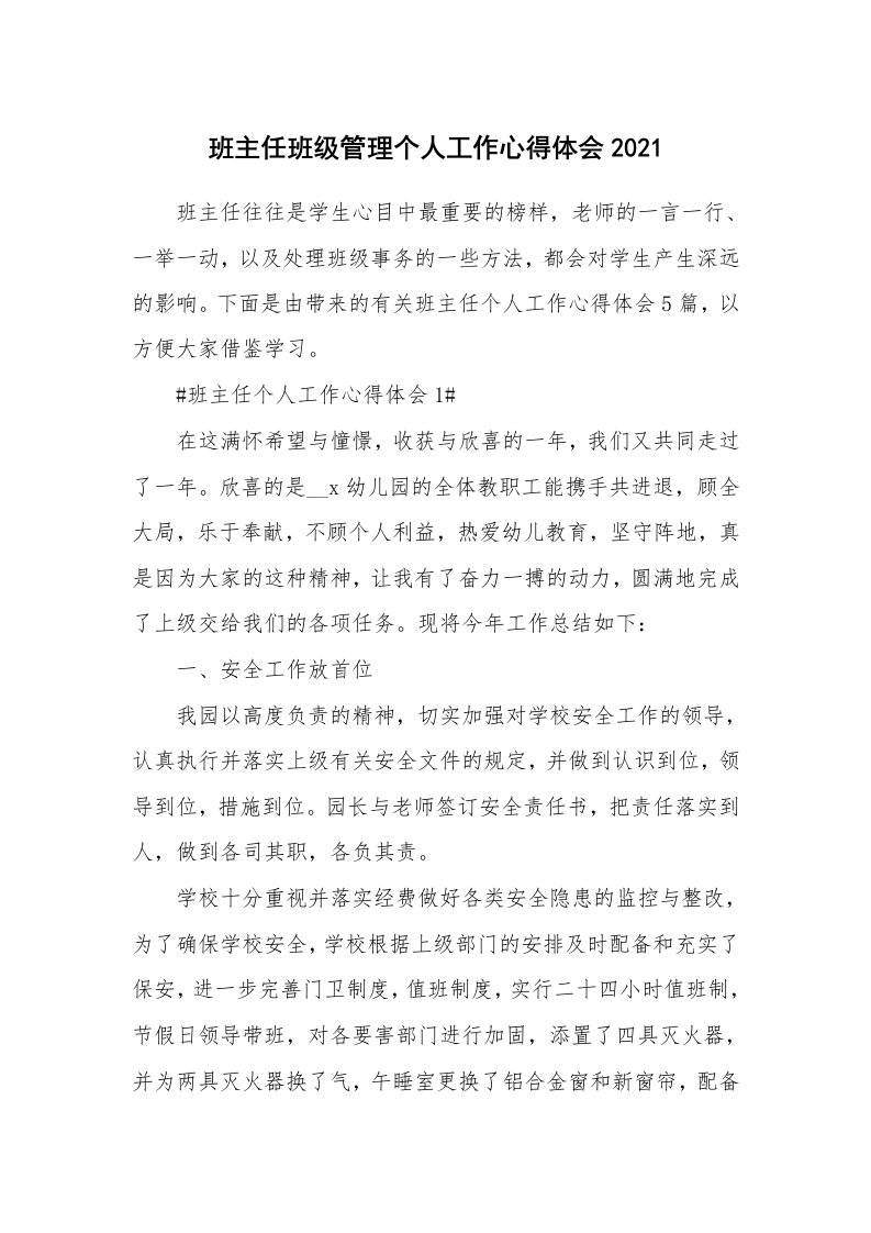 工作心得_班主任班级管理个人工作心得体会2021