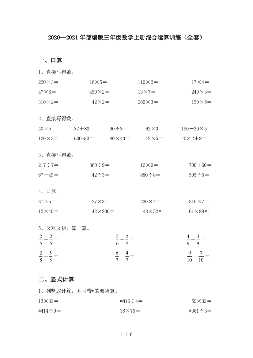 部编版三年级数学上册混合运算训练(全套)