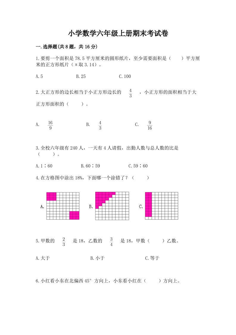 小学数学六年级上册期末考试卷及完整答案【名校卷】