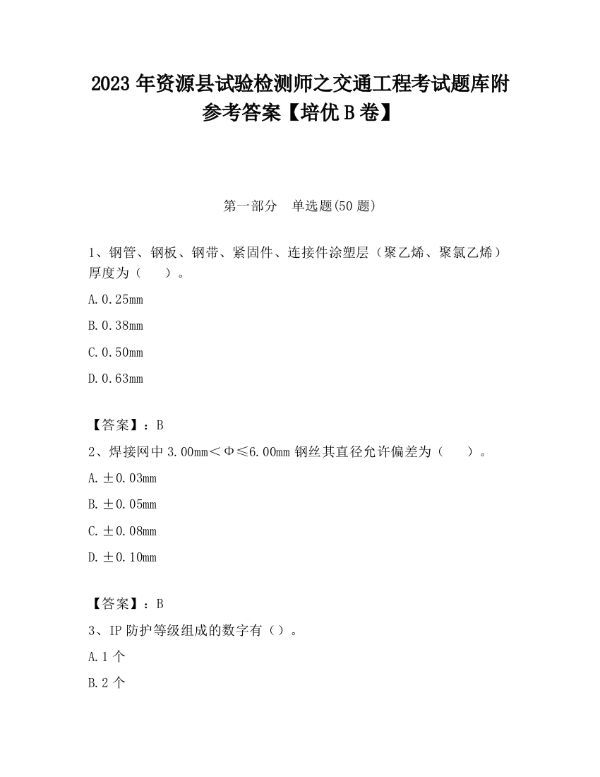 2023年资源县试验检测师之交通工程考试题库附参考答案【培优B卷】