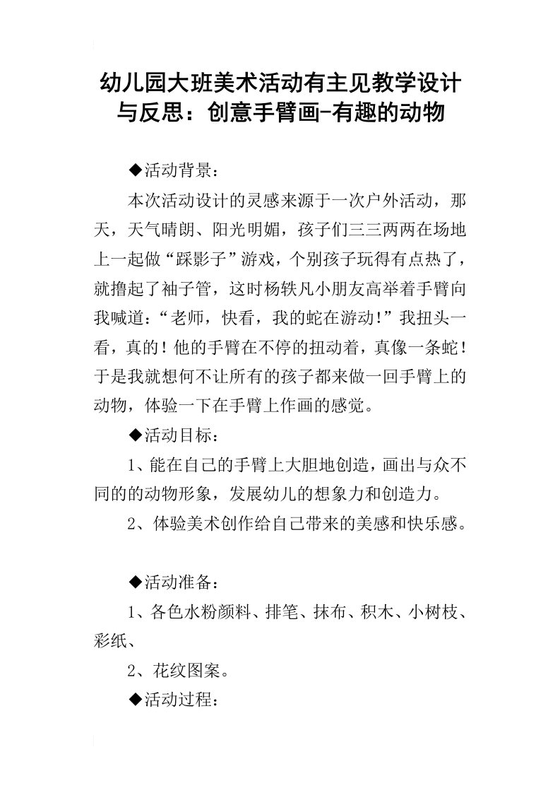 幼儿园大班美术活动有主见教学设计与反思：创意手臂画-有趣的动物_1