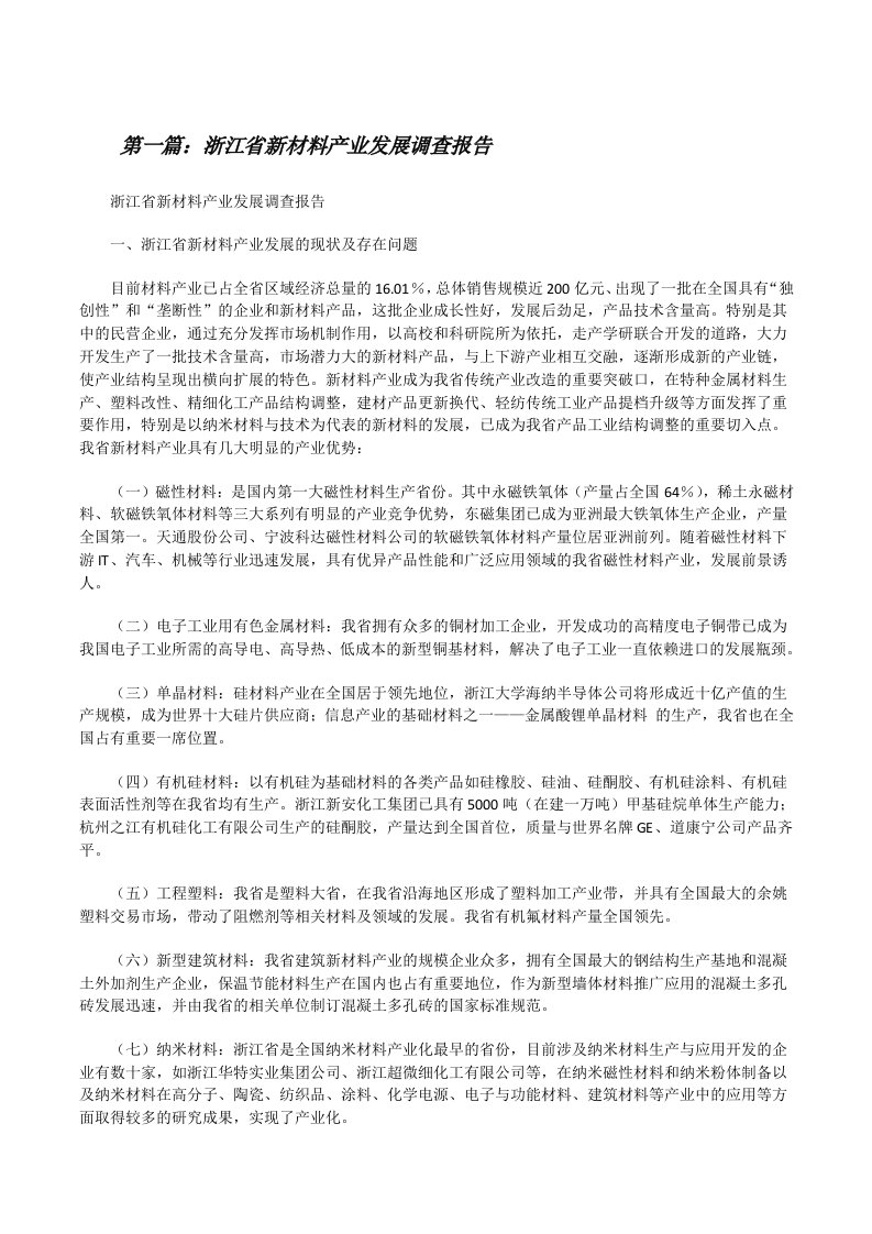 浙江省新材料产业发展调查报告[修改版]