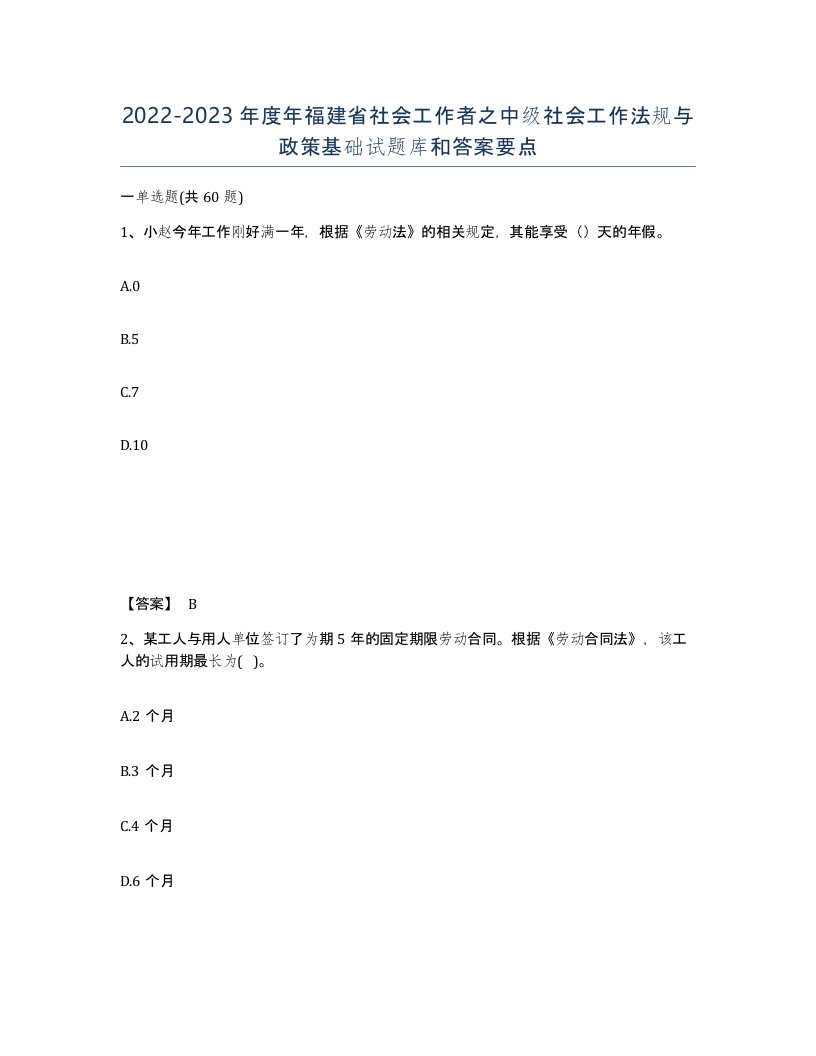 2022-2023年度年福建省社会工作者之中级社会工作法规与政策基础试题库和答案要点