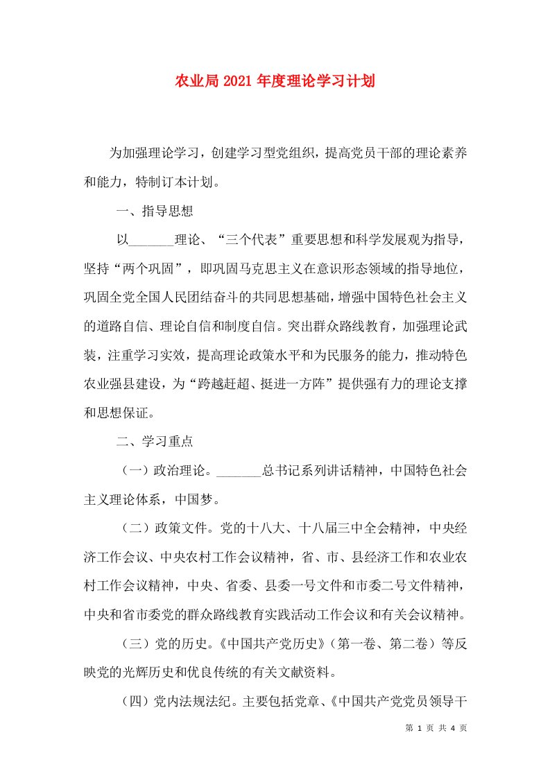 农业局2021年度理论学习计划（一）