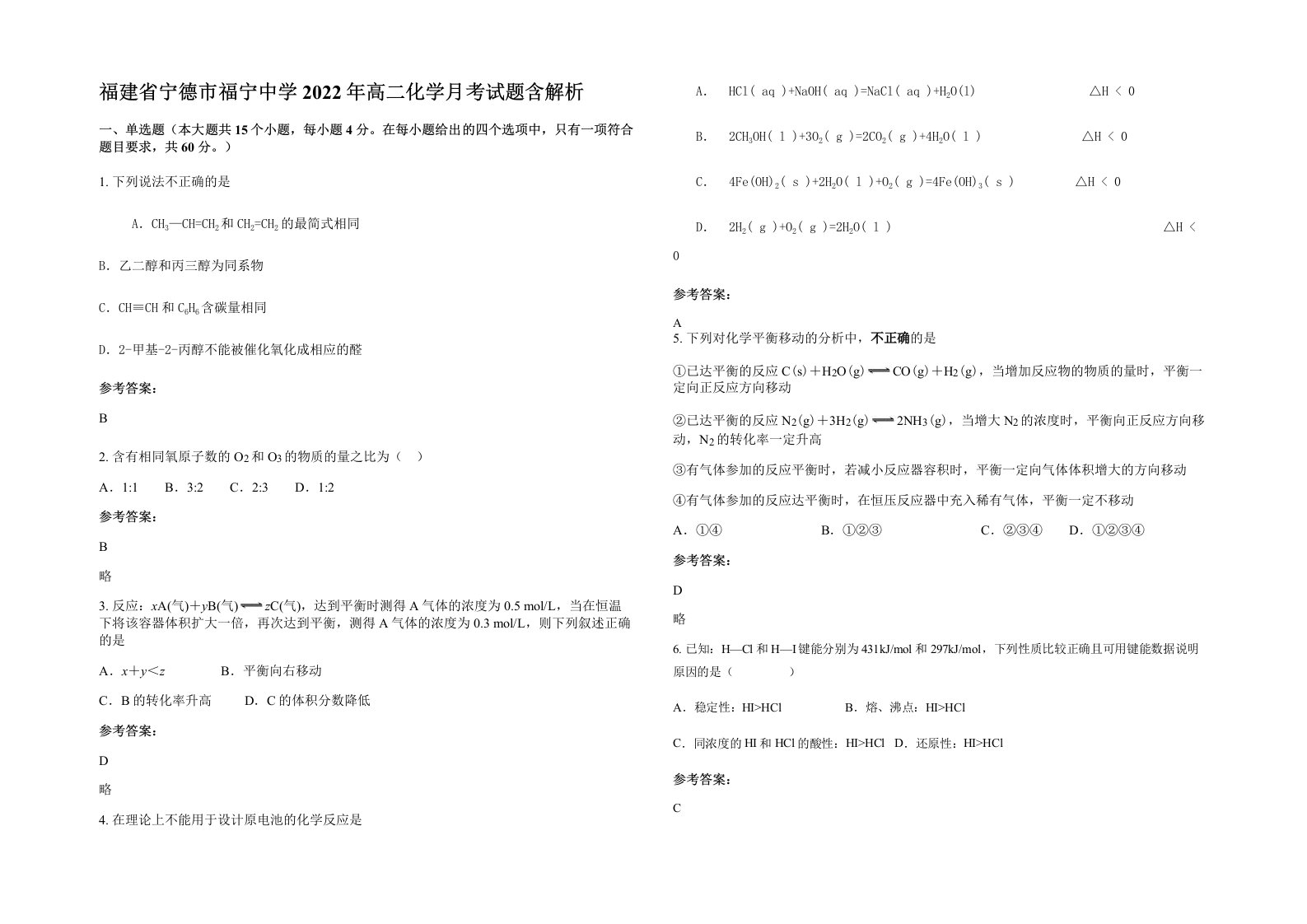 福建省宁德市福宁中学2022年高二化学月考试题含解析