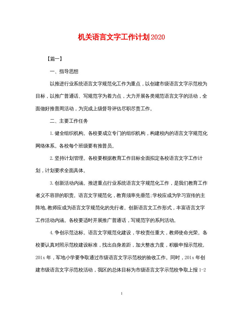 2022机关语言文字工作计划2020