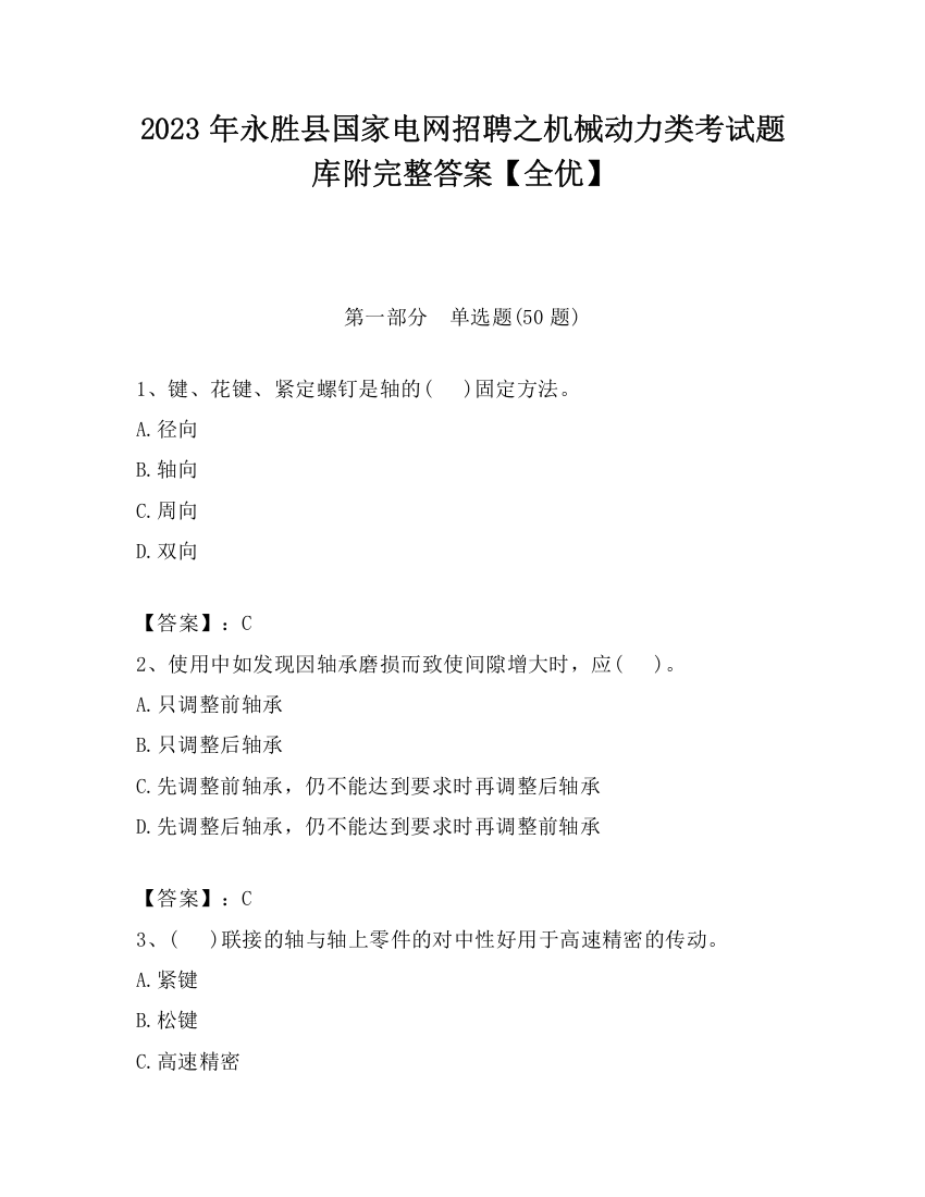 2023年永胜县国家电网招聘之机械动力类考试题库附完整答案【全优】