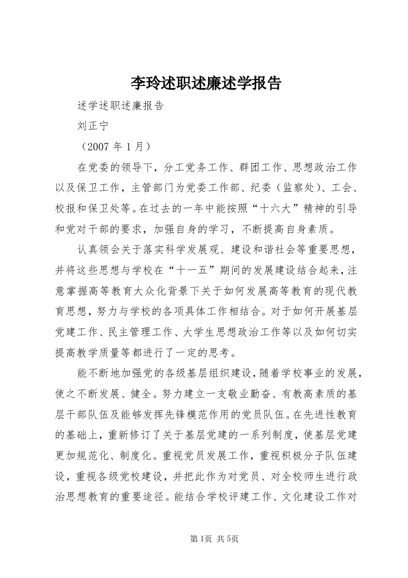 李玲述职述廉述学报告