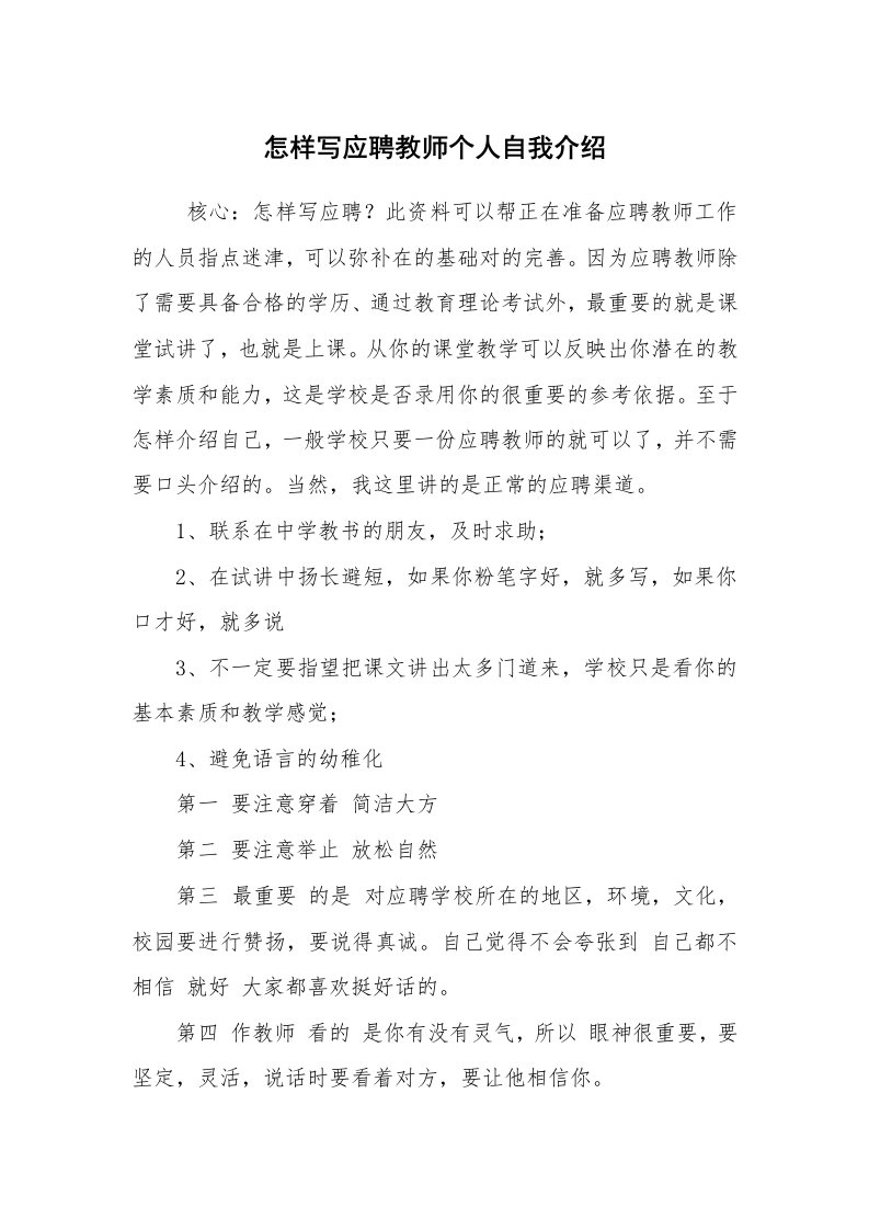 求职离职_自我介绍_怎样写应聘教师个人自我介绍