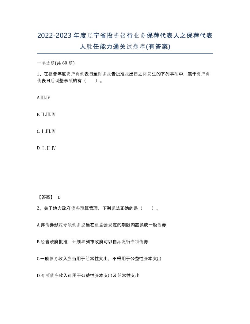 2022-2023年度辽宁省投资银行业务保荐代表人之保荐代表人胜任能力通关试题库有答案