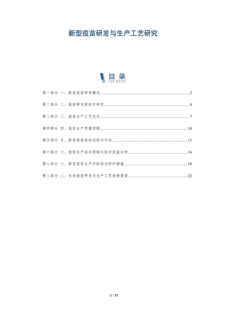 新型疫苗研发与生产工艺研究