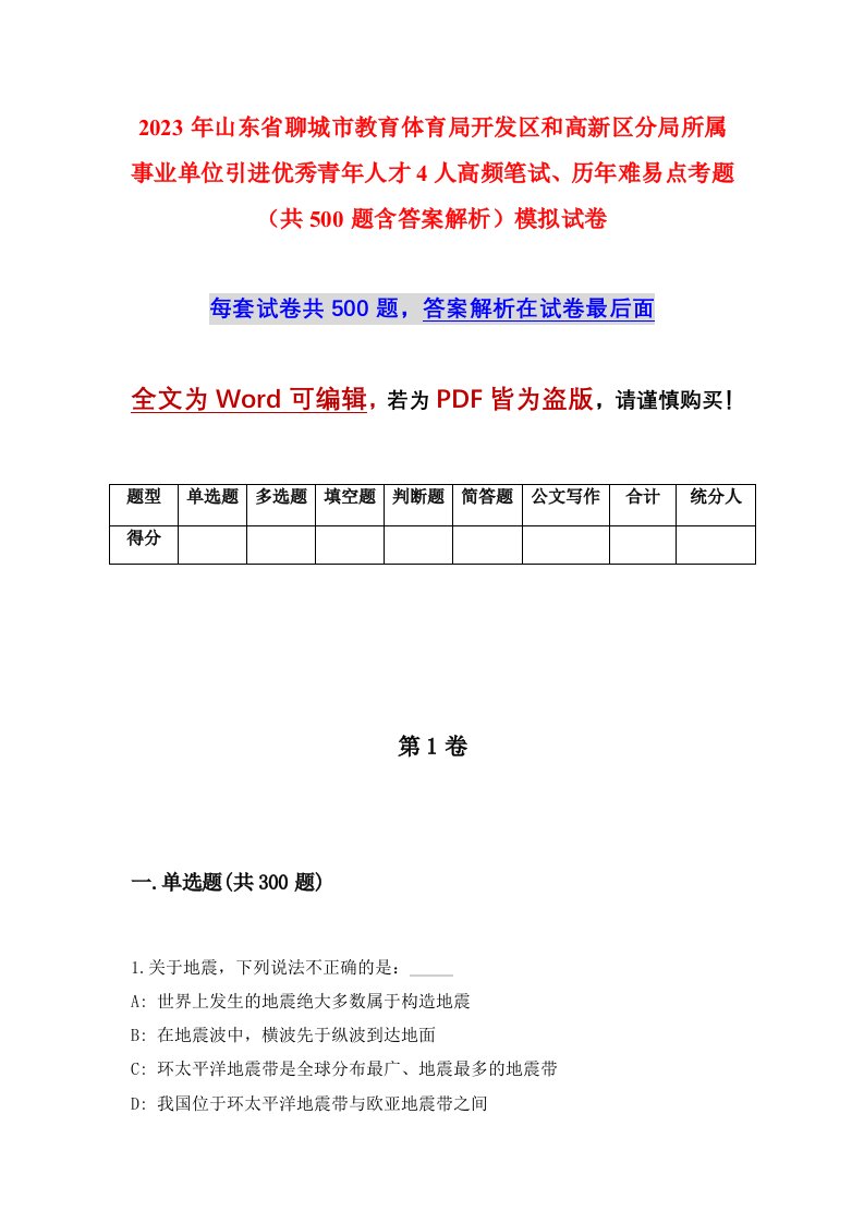 2023年山东省聊城市教育体育局开发区和高新区分局所属事业单位引进优秀青年人才4人高频笔试历年难易点考题共500题含答案解析模拟试卷