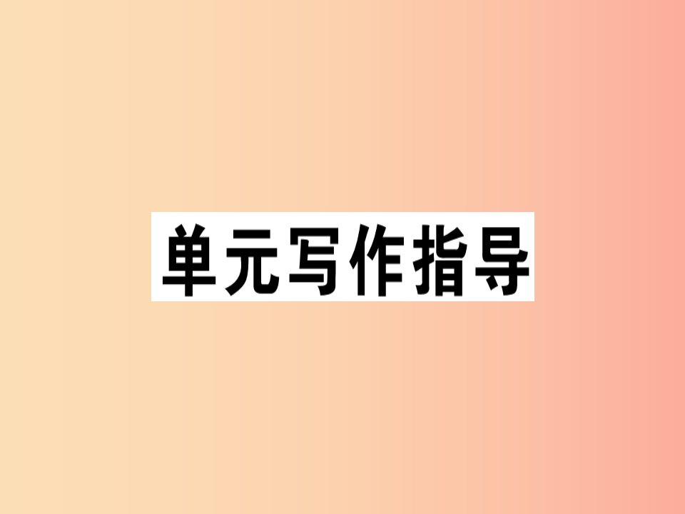 （安徽专版）2019春七年级语文下册