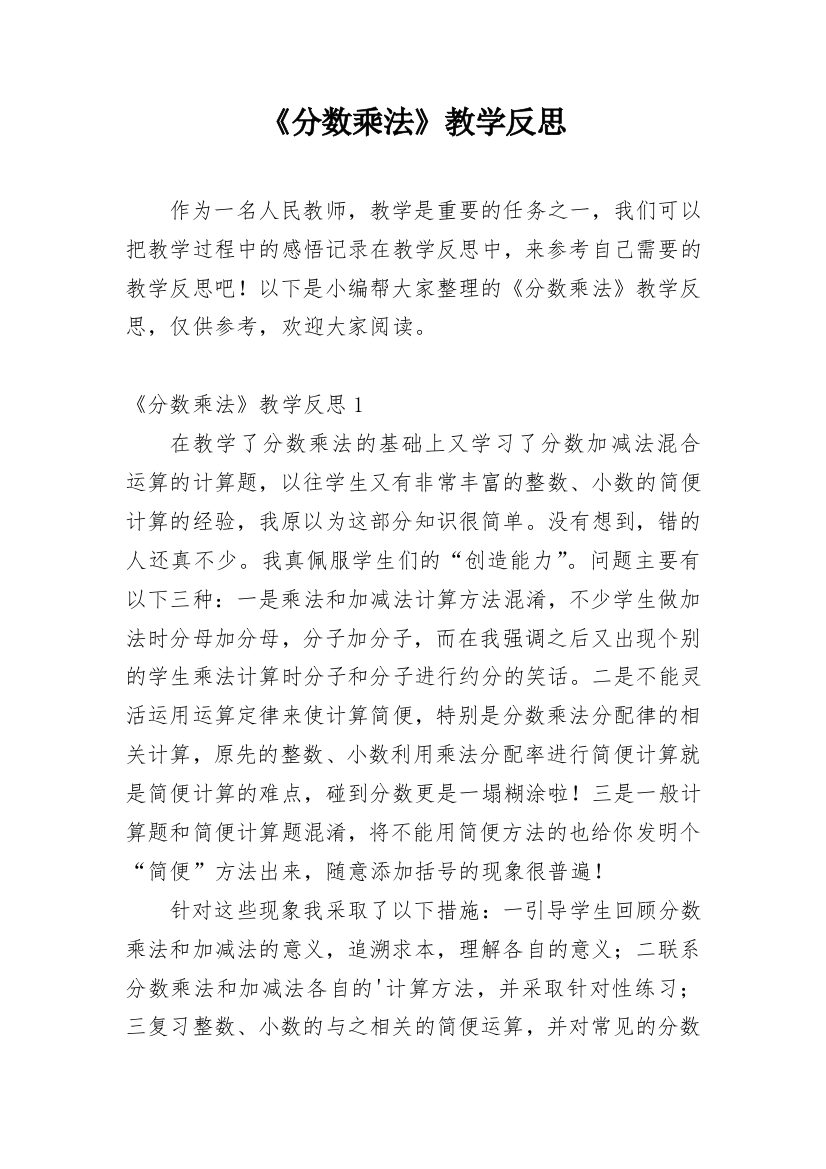 《分数乘法》教学反思_5