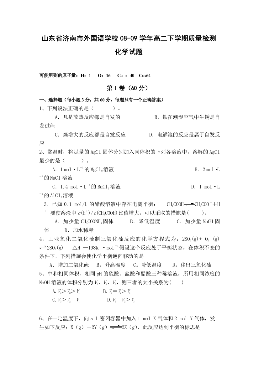 2208-2009学年山东省济南市外国语学校高二化学下学期质量检测试题