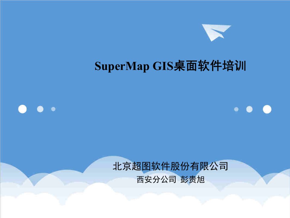 企业培训-SuperMap