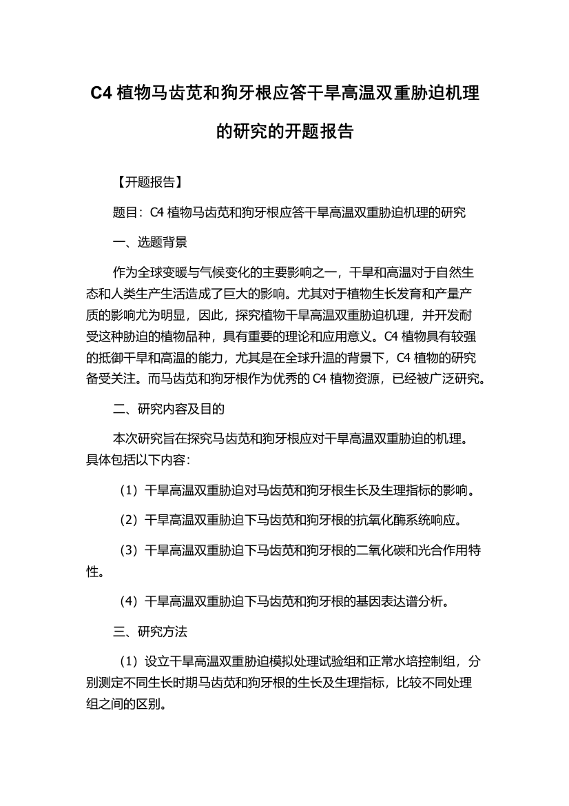 C4植物马齿苋和狗牙根应答干旱高温双重胁迫机理的研究的开题报告