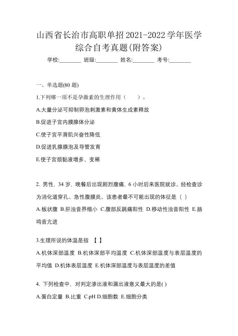 山西省长治市高职单招2021-2022学年医学综合自考真题附答案