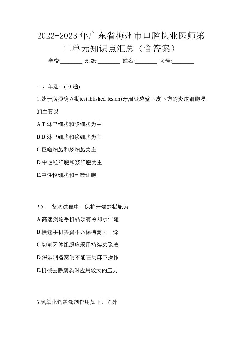 2022-2023年广东省梅州市口腔执业医师第二单元知识点汇总含答案