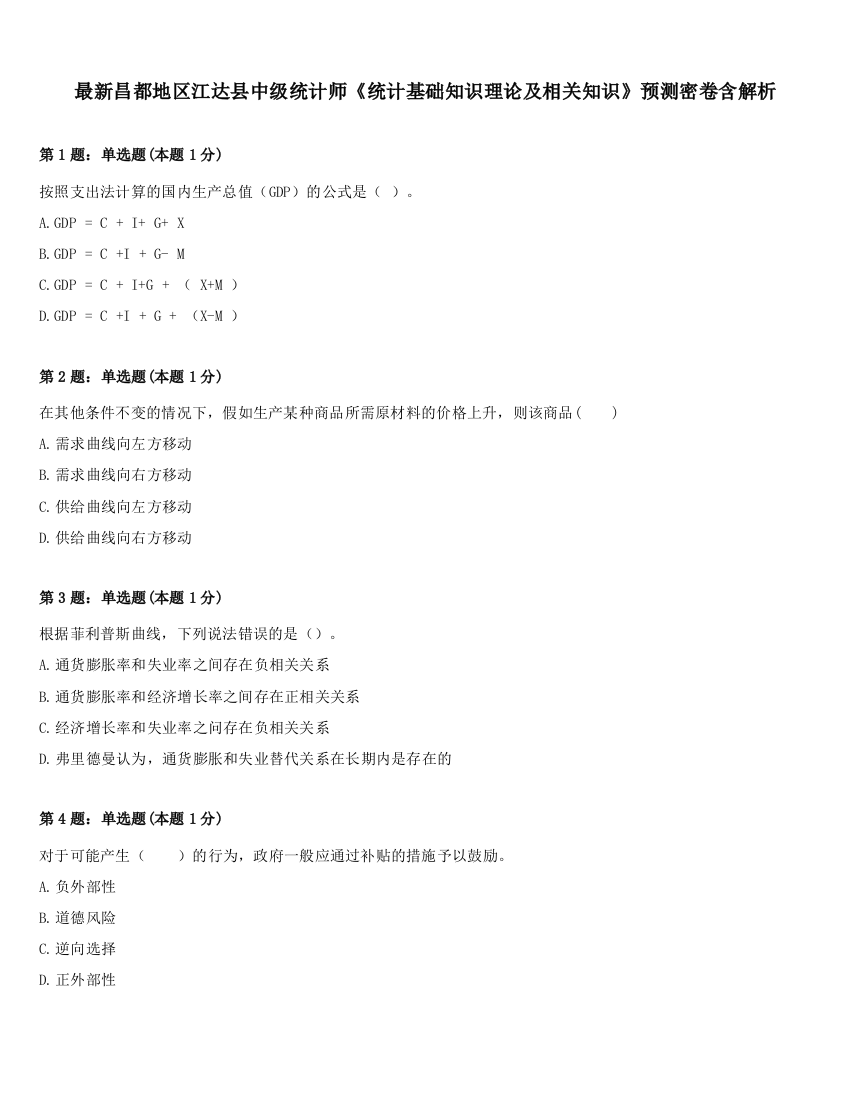 最新昌都地区江达县中级统计师《统计基础知识理论及相关知识》预测密卷含解析