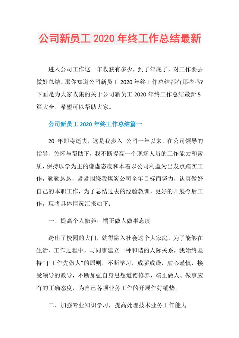 公司新员工年终工作总结最新