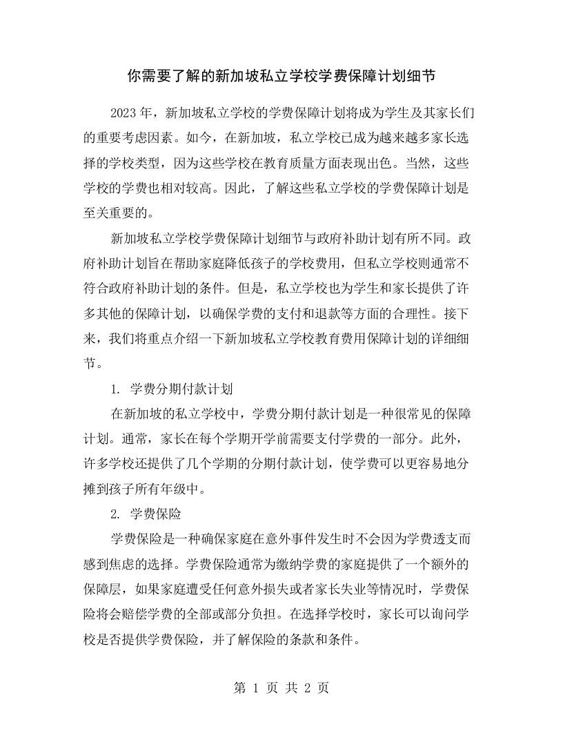 你需要了解的新加坡私立学校学费保障计划细节