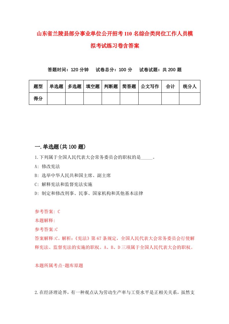 山东省兰陵县部分事业单位公开招考110名综合类岗位工作人员模拟考试练习卷含答案1