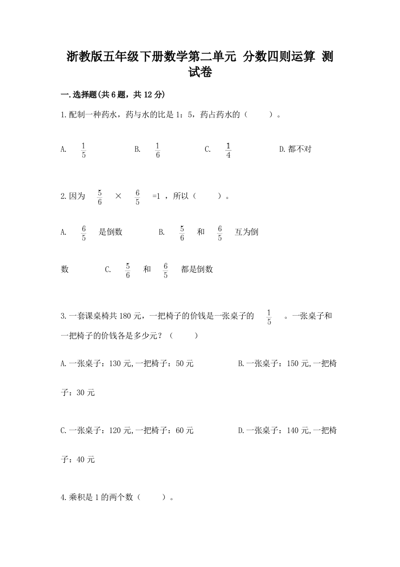 浙教版五年级下册数学第二单元-分数四则运算-测试卷附参考答案(研优卷)