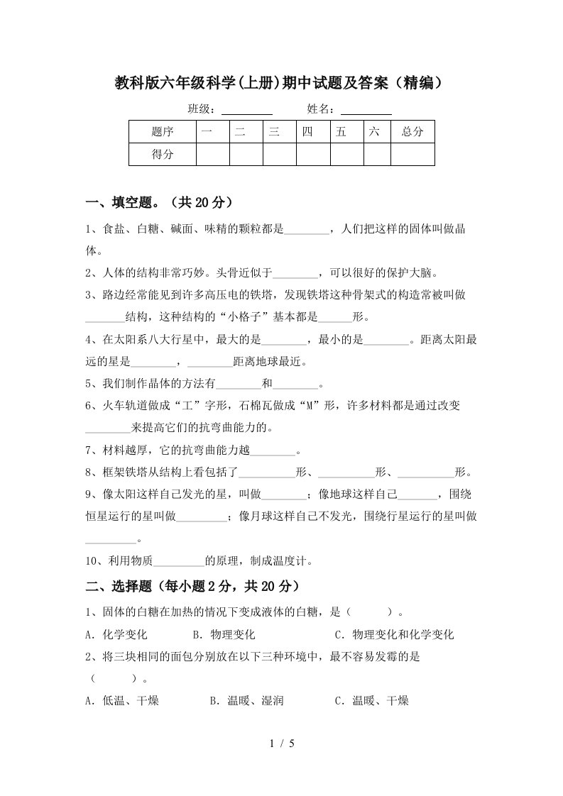 教科版六年级科学上册期中试题及答案精编