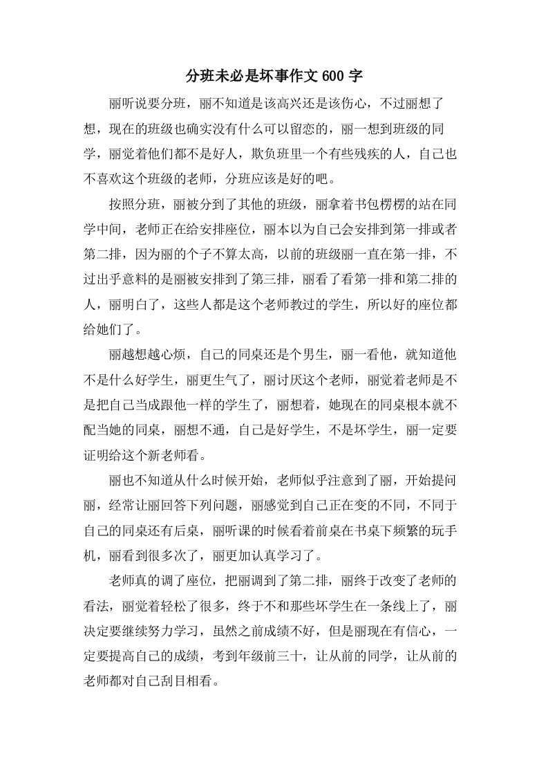 分班未必是坏事作文600字